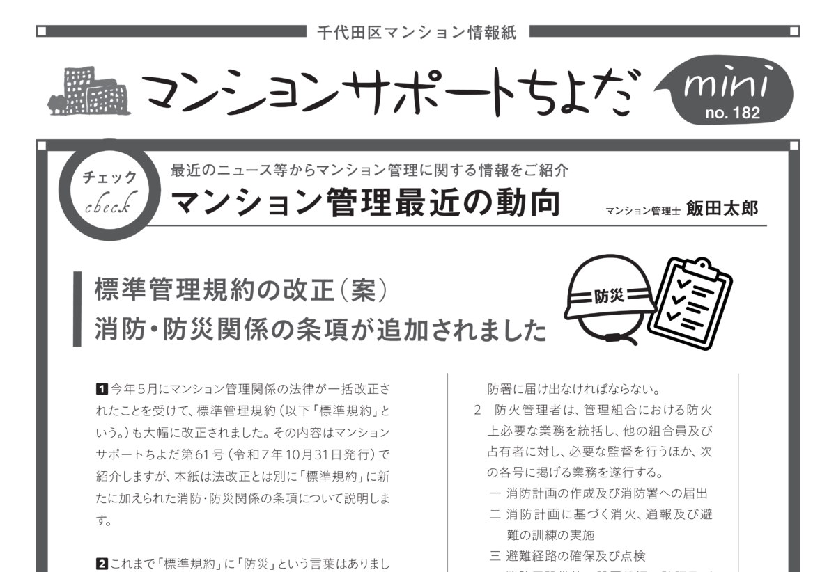 標準管理規約の改正（ 案） 消防・防災関係の条項が追加されました