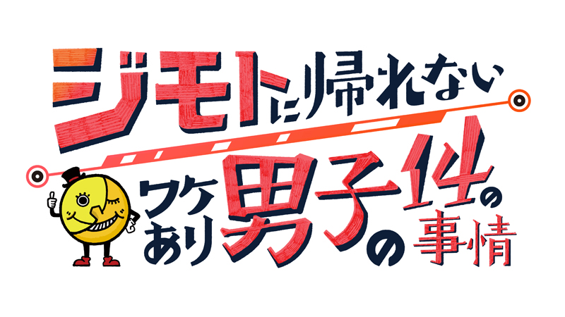 ジモトに帰れないワケあり男子の14の事情 | メディアミックス