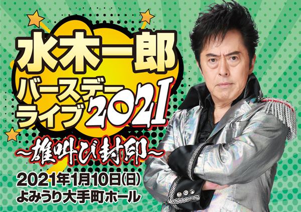 水木一郎バースデーライブ2021 ～雄叫び封印～ - BIRTHDAY SONG