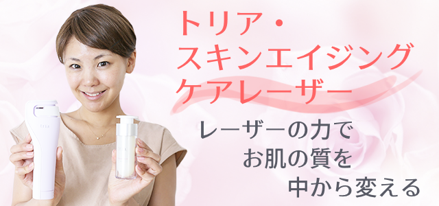 トリア スキンエイジングケアレーザー トリア・スキンエイジングケア