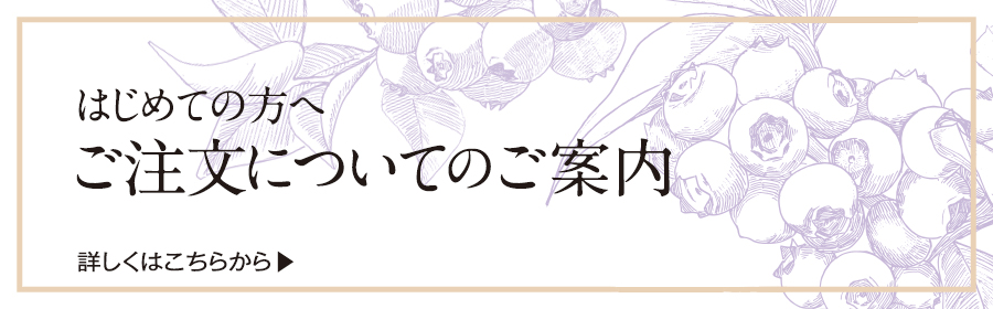 はじめての方へ「ご注文についてのご案内」 ｜ ヨーグルト専門店