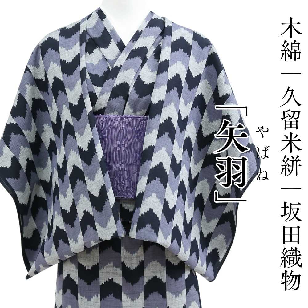 久留米絣｜坂田織物「矢羽絣」｜木綿着物 | 普段着きものもたはん
