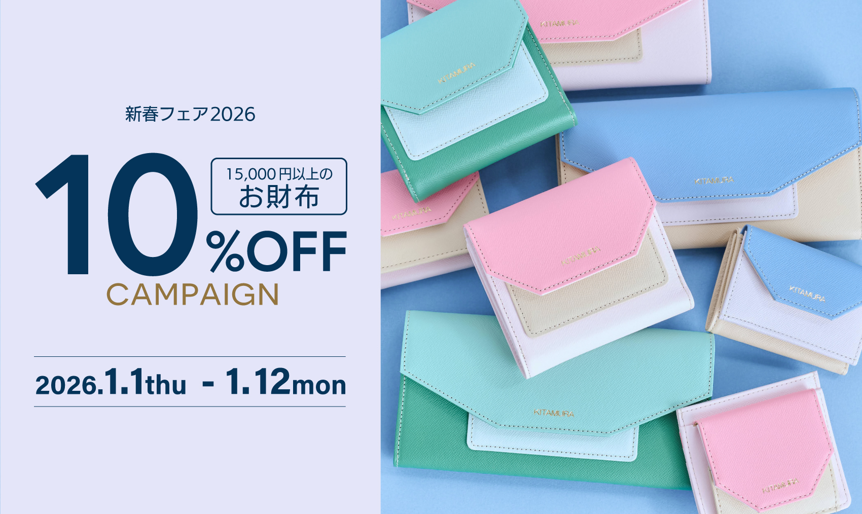 新春フェア2026】お財布10％OFFキャンペーン｜横浜元町KITAMURA