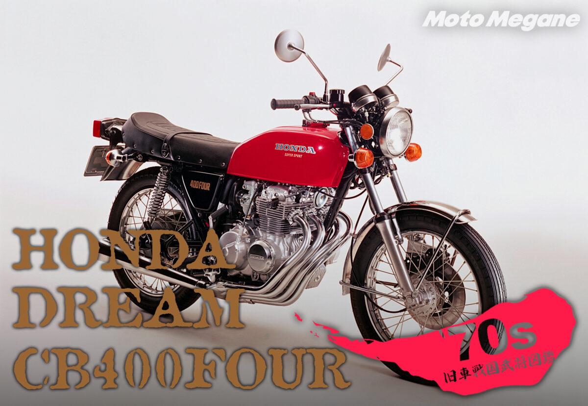 時代に翻弄された悲運のカフェレーサーCB400FOUR“ヨンフォア”の魅力