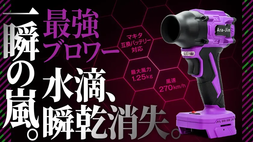 拭く」から「吹く」時代へ！ 洗車から日常まで使えるブロワー「嵐神NEO