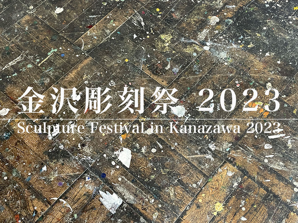 終了】金沢彫刻祭 2023（金沢美術工芸大学 旧校舎） | 山本 基 - Motoi