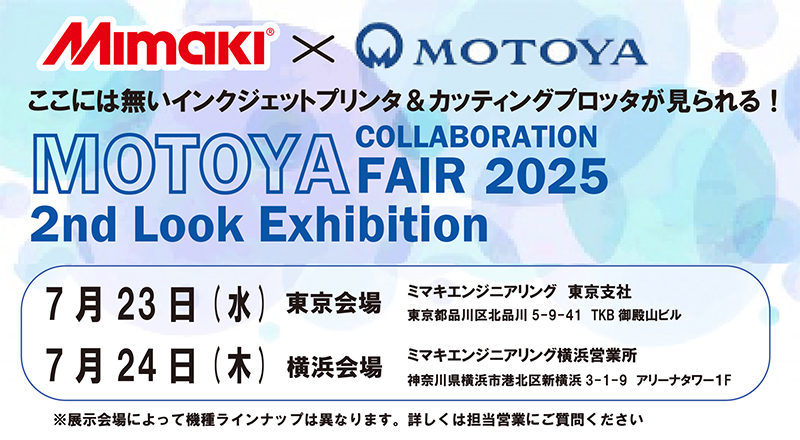 Mimaki × モトヤ「コラボレーションフェア2025 2nd Look Exhibition