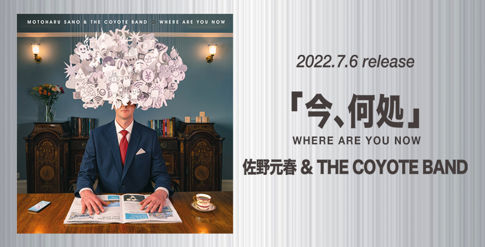 今、何処 (Where Are You Now)」佐野元春 & THE COYOTE BAND | MWS