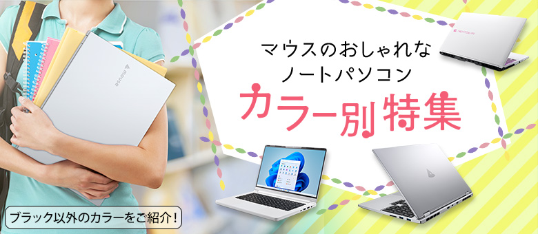ノートパソコン マウスコンピューター公式通販サイト