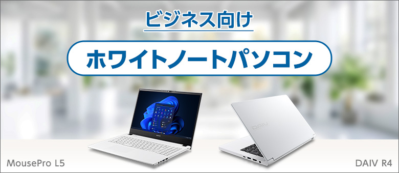 ビジネス向けホワイトノートパソコン｜マウスコンピューター【公式】