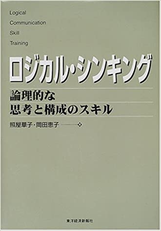 ロジカル・シンキング - コンサルタント必読・推薦書籍集 -｜転職