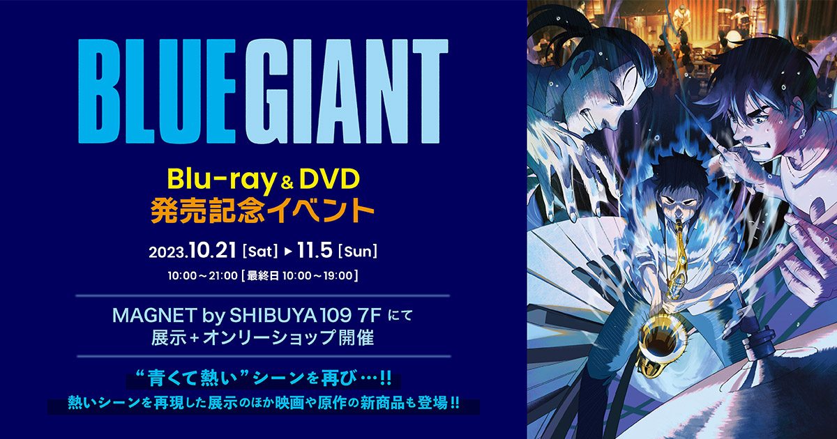 映画「BLUE GIANT」Blu-ray&DVD発売記念イベントページ