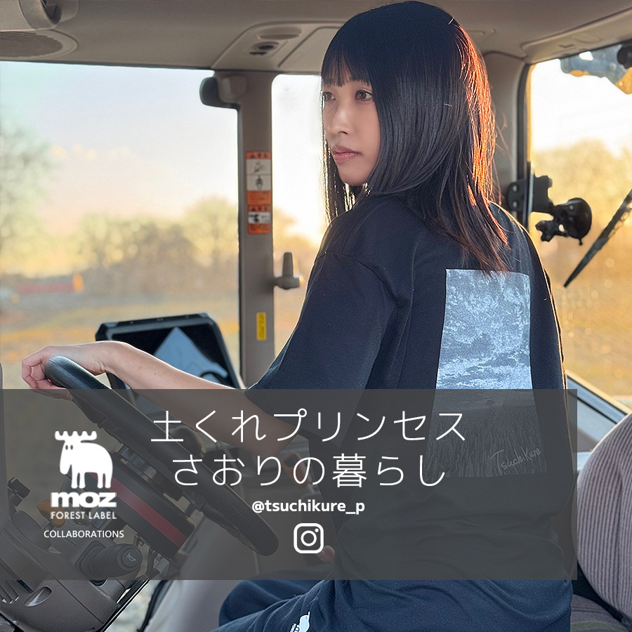 さおり様 確認用 土くれプリンセス さおりの暮らし×moz FOREST LABEL