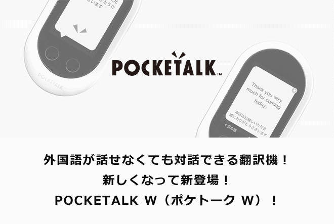 ポケトーク・サービス詳細(製品/使い方)ガイド｜海外WiFi比較ナビ