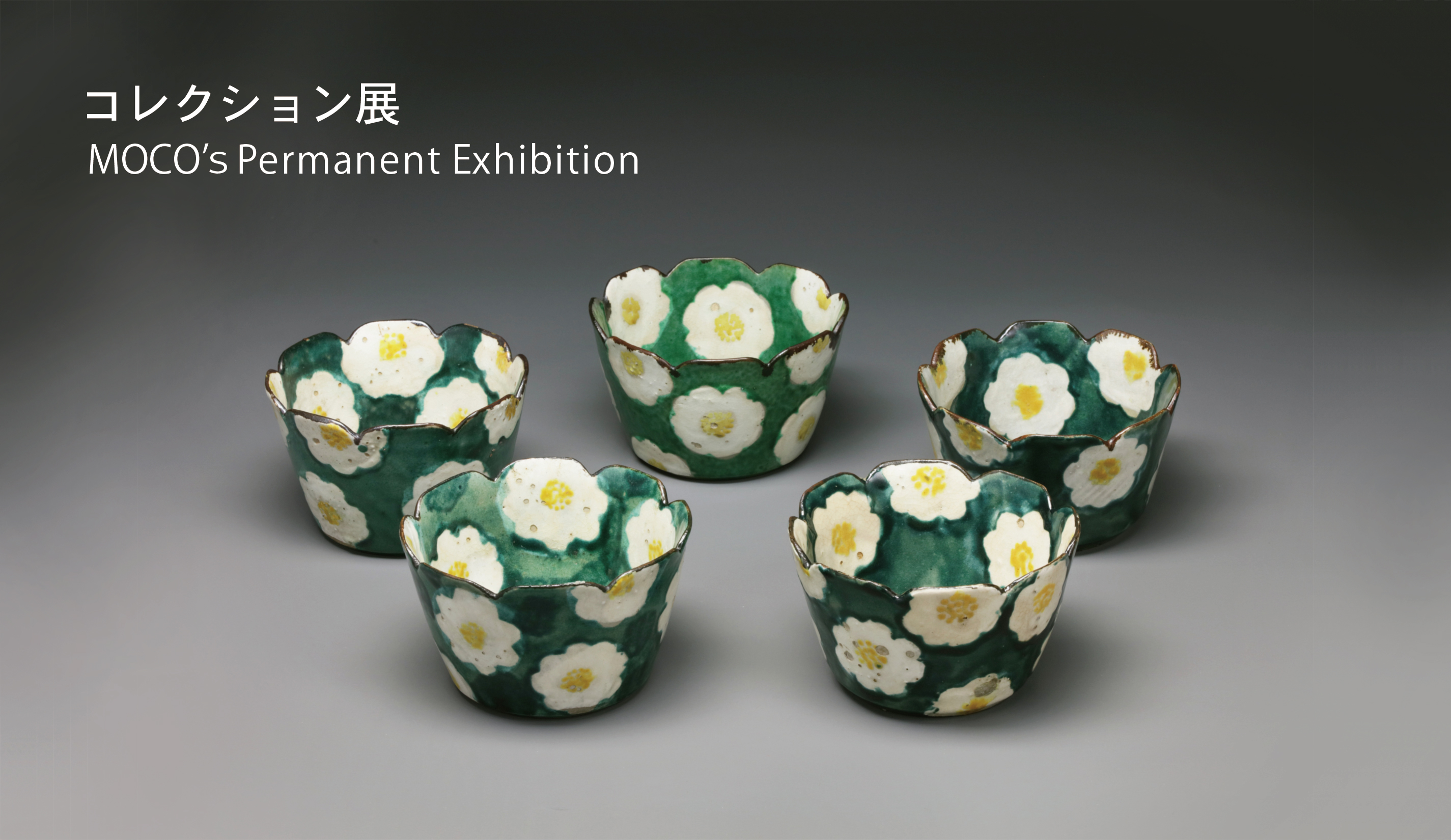 過去の展覧会 | 展覧会情報 |大阪市立東洋陶磁美術館