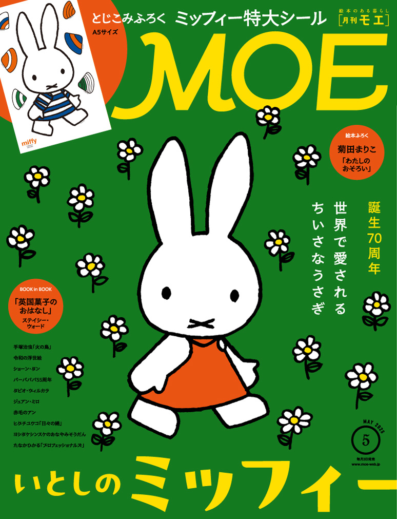 MOE2025年5月号［いとしのミッフィー｜とじこみふろく ミッフィー特大