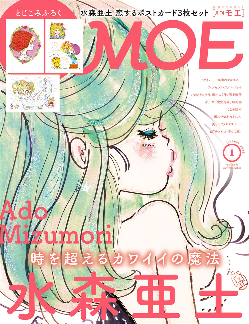MOE2026年1月号［巻頭特集 時を超えるカワイイの魔法 水森亜土