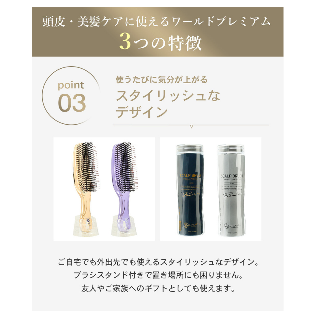 エス・ハート・エス］スカルプブラシ ワールドプレミアムロング