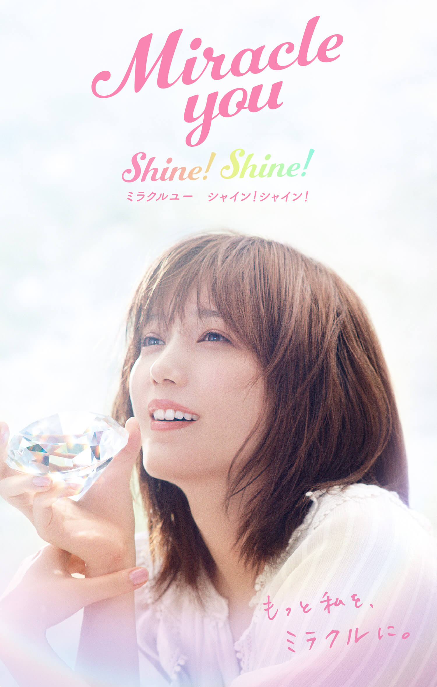 ミラクルユー シャイン！シャイン！｜ダイアン公式｜ダイアン公式