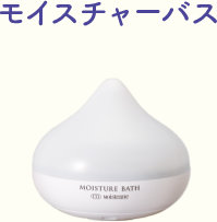 モイスチャーバス20年CP｜Moisteane モイスティーヌ