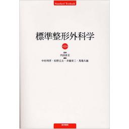 標準整形外科学 15 商品詳細ページ | メディカルブックセンター