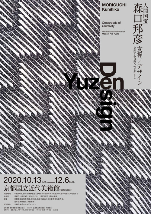 図録人間国宝森口邦彦友禅／デザイン交差する自由へのまなざし
