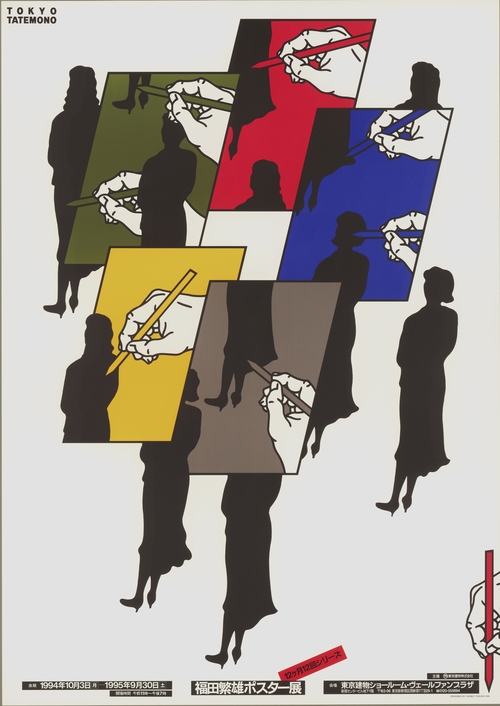 福田繁雄のポスター展 - 国立工芸館