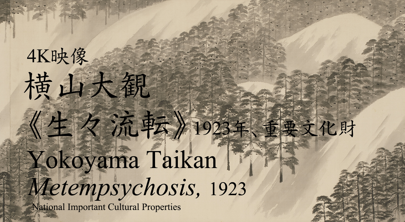 4K映像 横山大観《生々流転》1923年（重要文化財） - 東京国立近代美術館