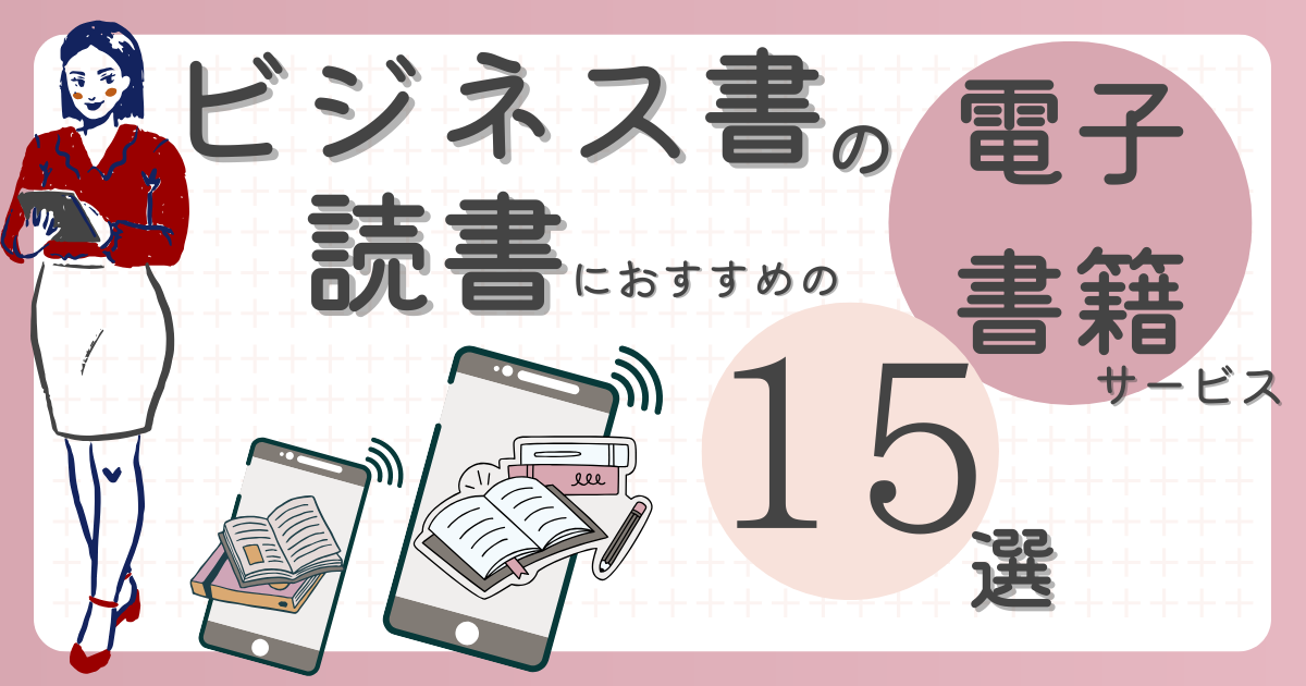 ビジネス書が読めるおすすめの電子書籍サービス15選！読み放題サービス