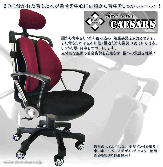 2つの背もたれで腰が安定するオフィスチェアー シーザーズワインレッド
