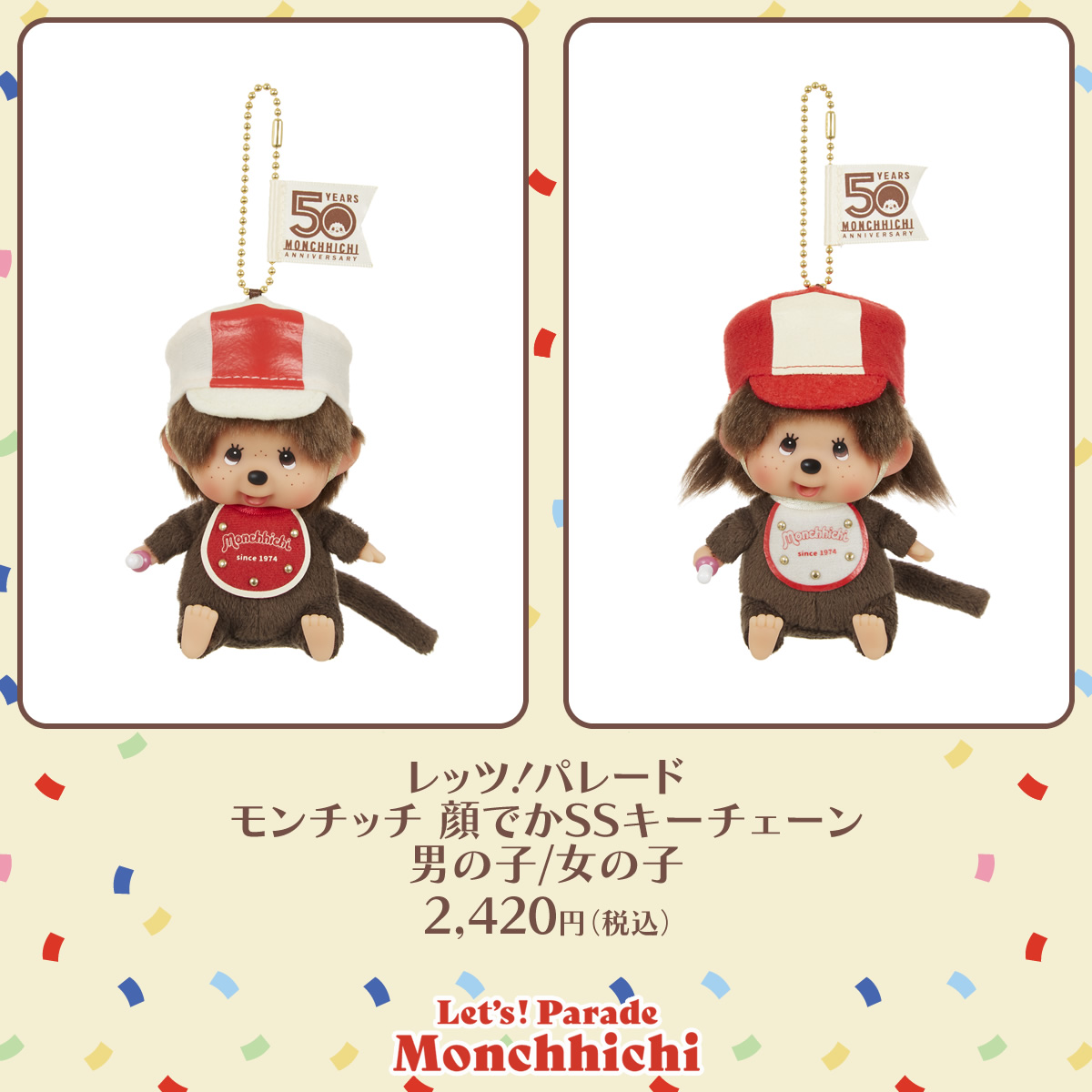 レッツ！パレードモンチッチ | モンチッチホームページへようこそ！