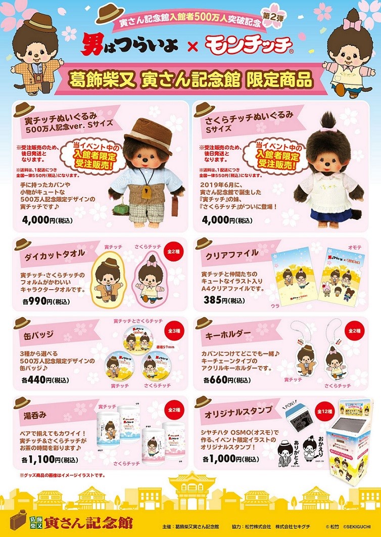 寅さん記念館入館者500万人突破記念イベント第2弾 グッズ情報