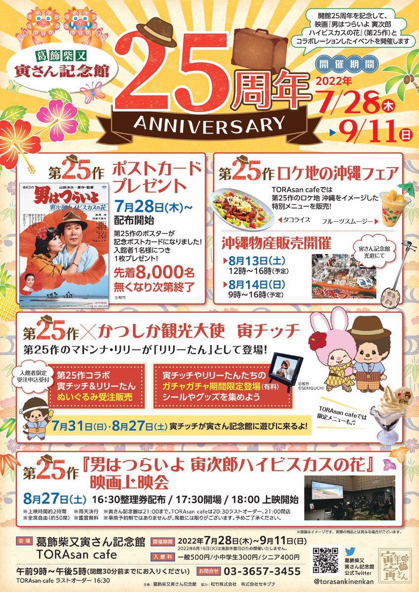 7/27更新 寅さん記念館25周年記念イベントで寅チッチコラボ企画を実施