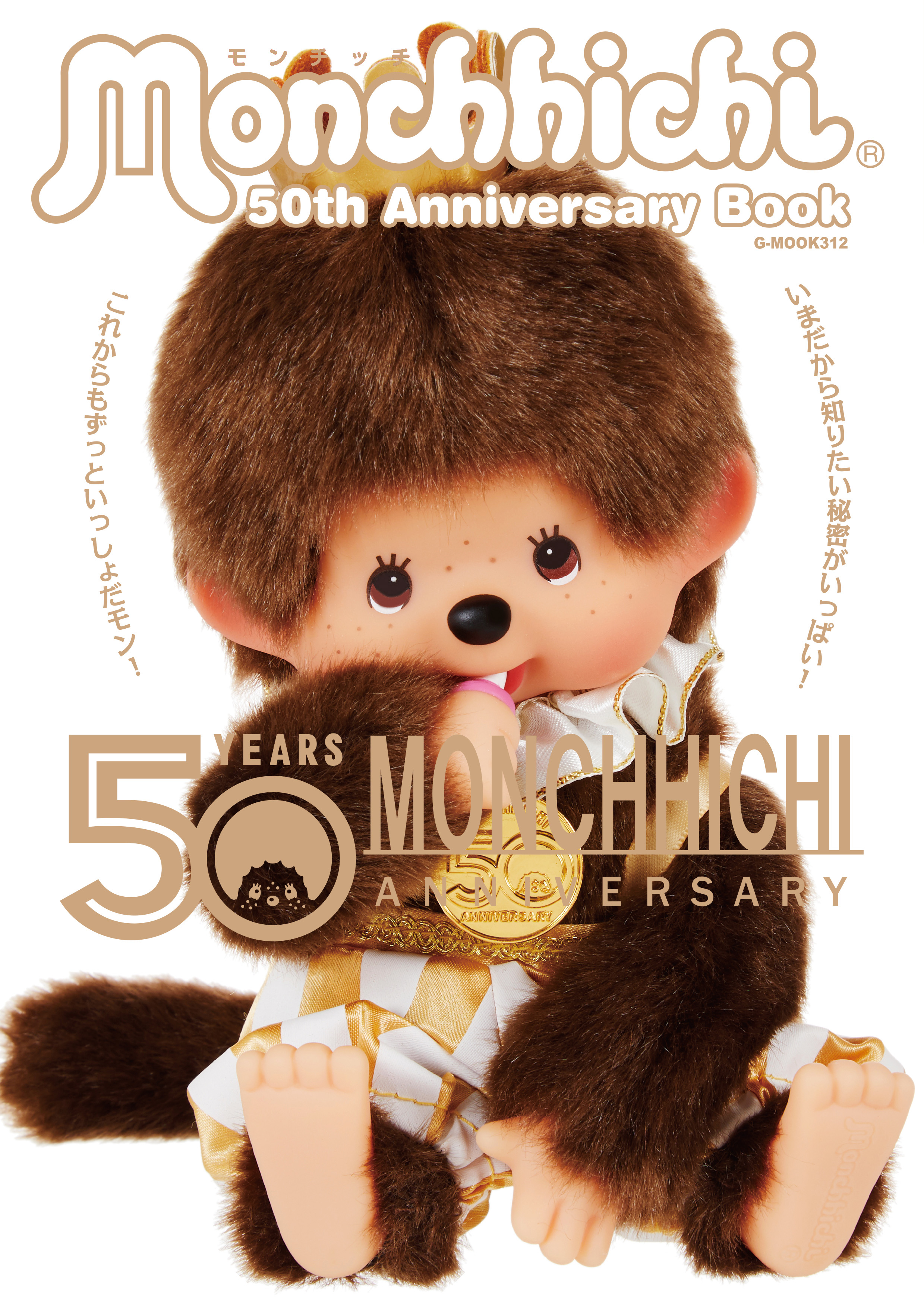 モンチッチ 50th Anniversary Book』が1月26日（金）発売