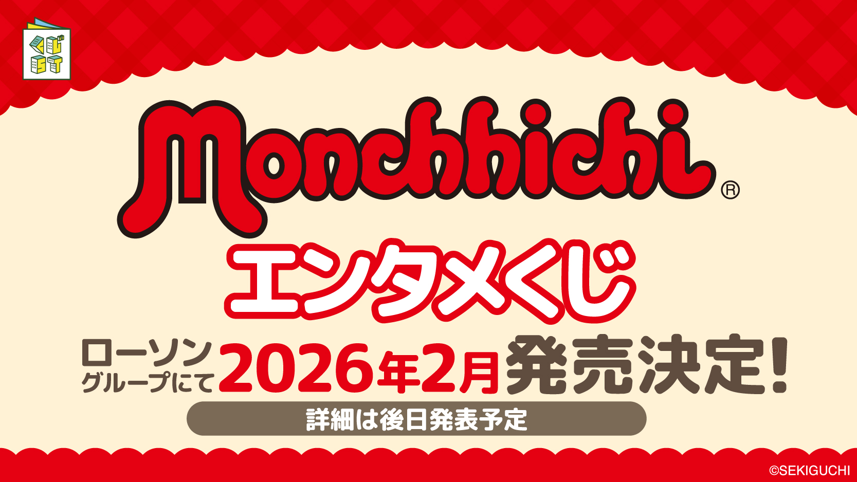 モンチッチ』のエンタメくじが ローソングループ限定で発売決定