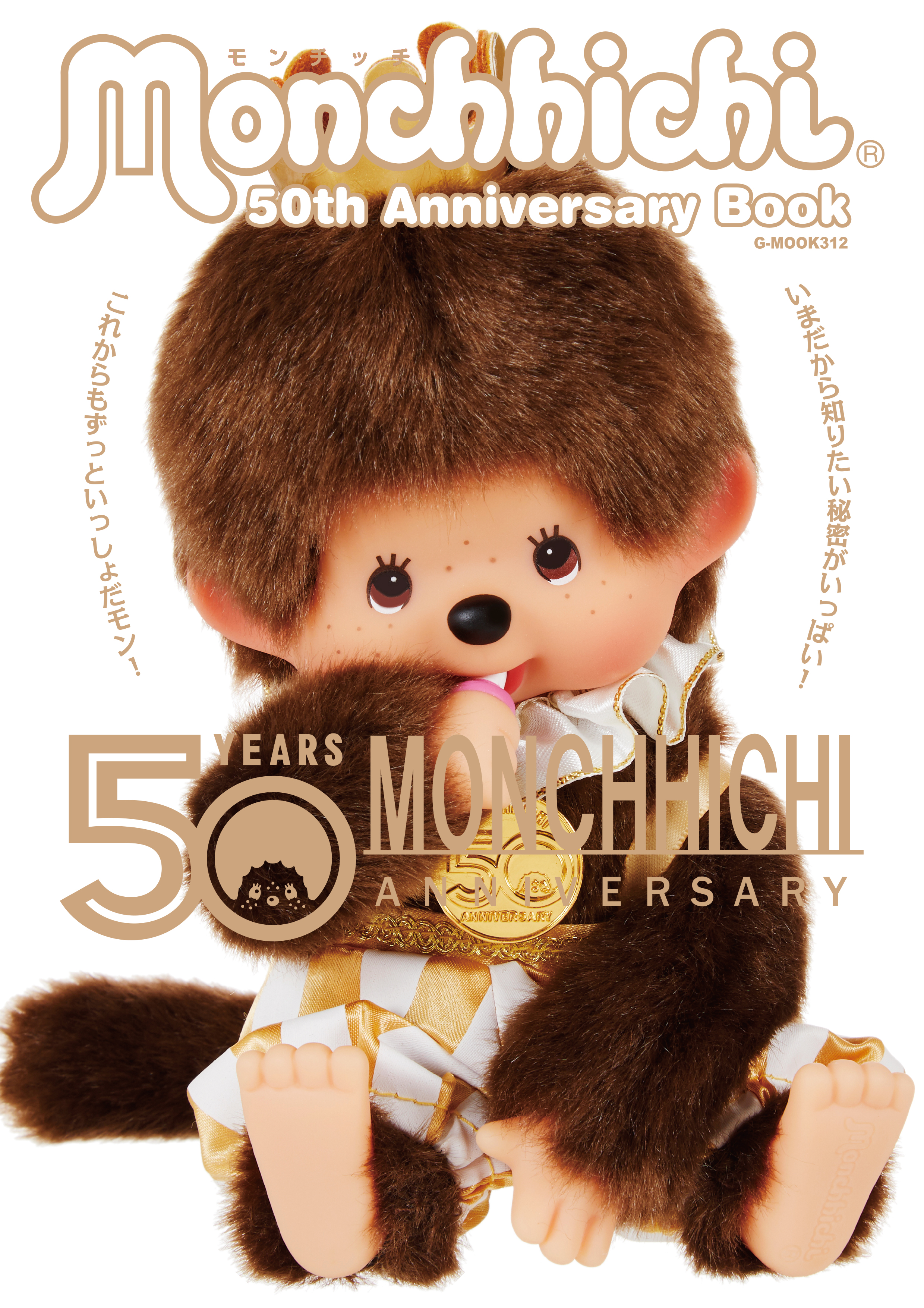 モンチッチファン必見！『モンチッチ 50th Anniversary Book』発売