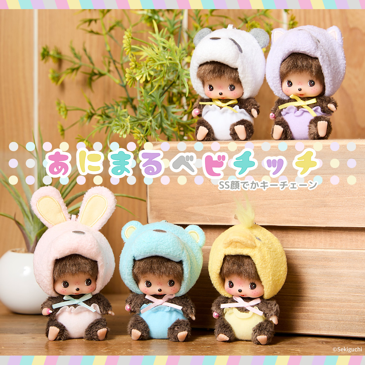 あにまるベビチッチ SS顔でかキーチェーン | モンチッチホームページへ