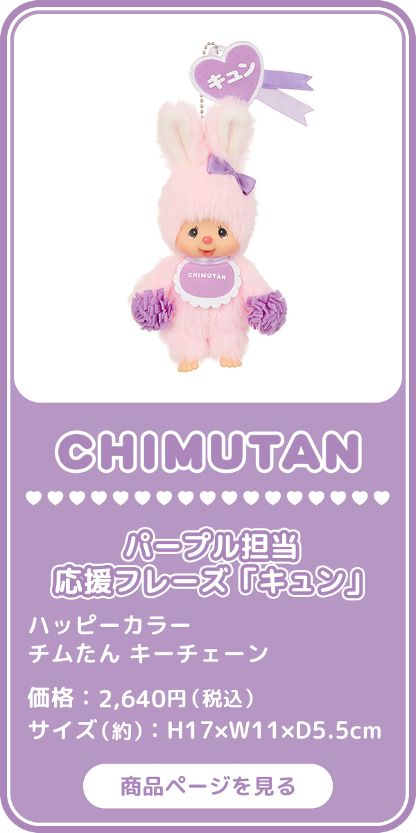 ハッピーカラー キーチェーン | モンチッチホームページへようこそ！