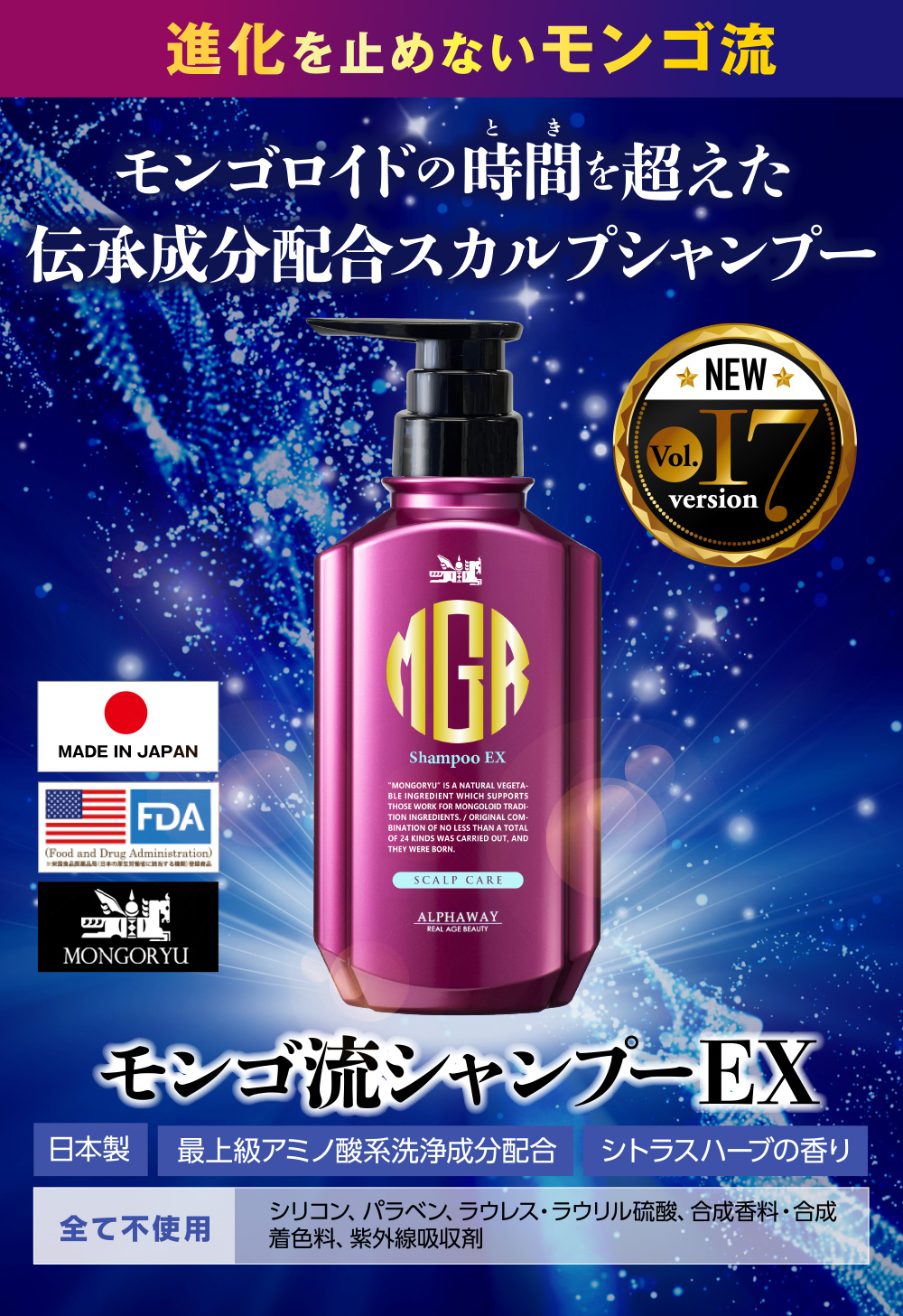 モンゴ流シャンプーEX®｜スカルプシャンプー「モンゴ流シャンプーEX