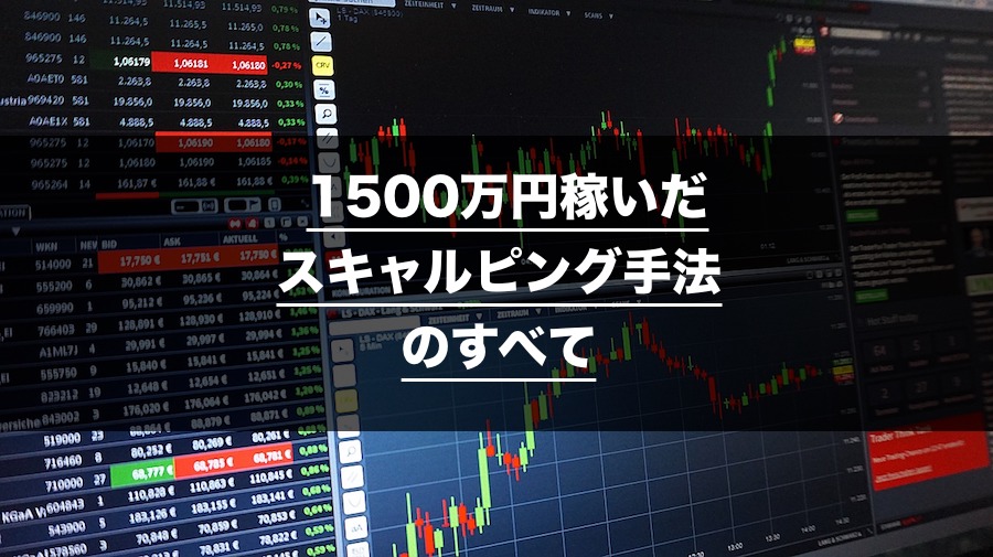 FXスキャルピング手法！1分足、5分足で月100万円稼いでいるコツと勝ち