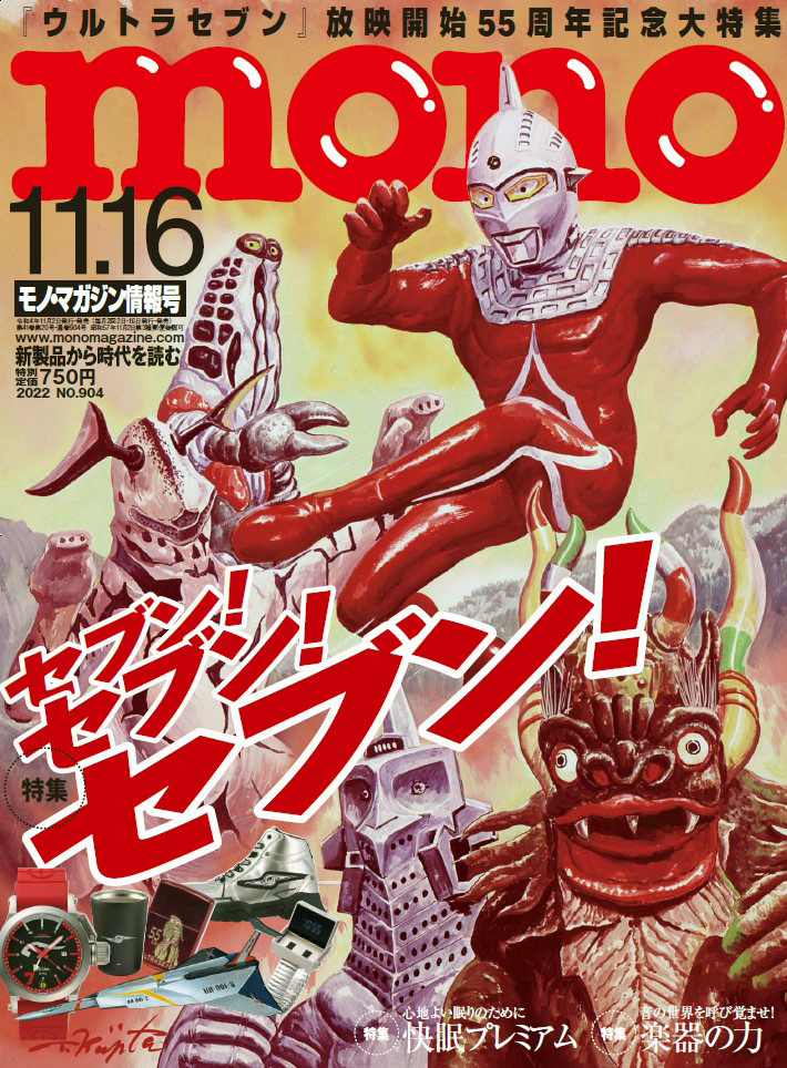 モノ・マガジンweb 本誌11-16号「ウルトラセブン55周年特集号」連動