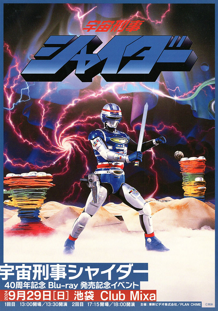 特撮ばんざい！第65回：『宇宙刑事シャイダー』40周年・Blu-ray発売