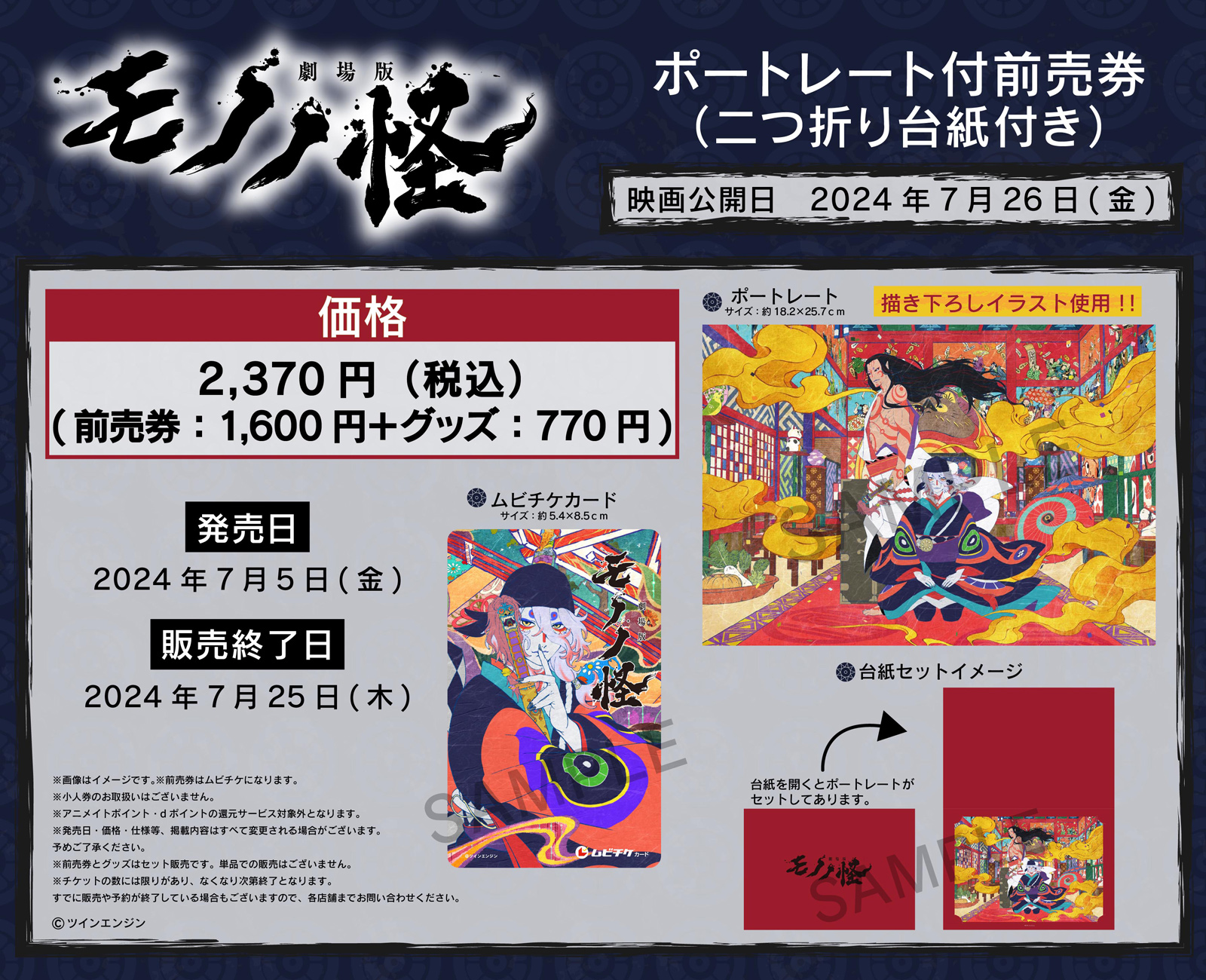 前売り券｜『劇場版 モノノ怪』公式サイト