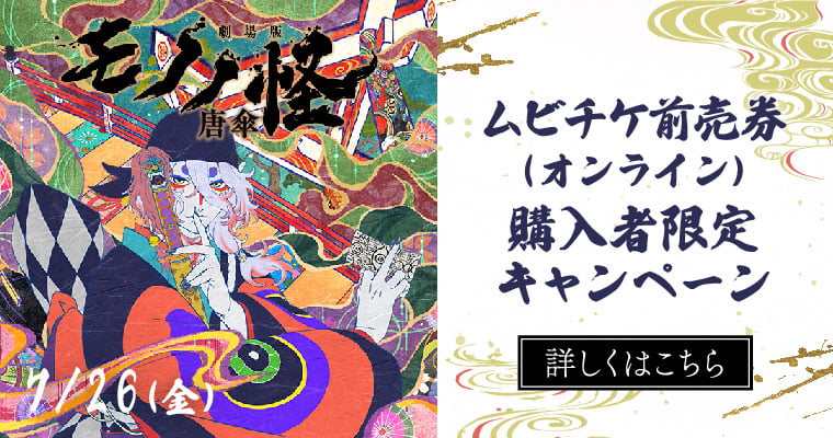 前売り券｜『劇場版 モノノ怪』公式サイト