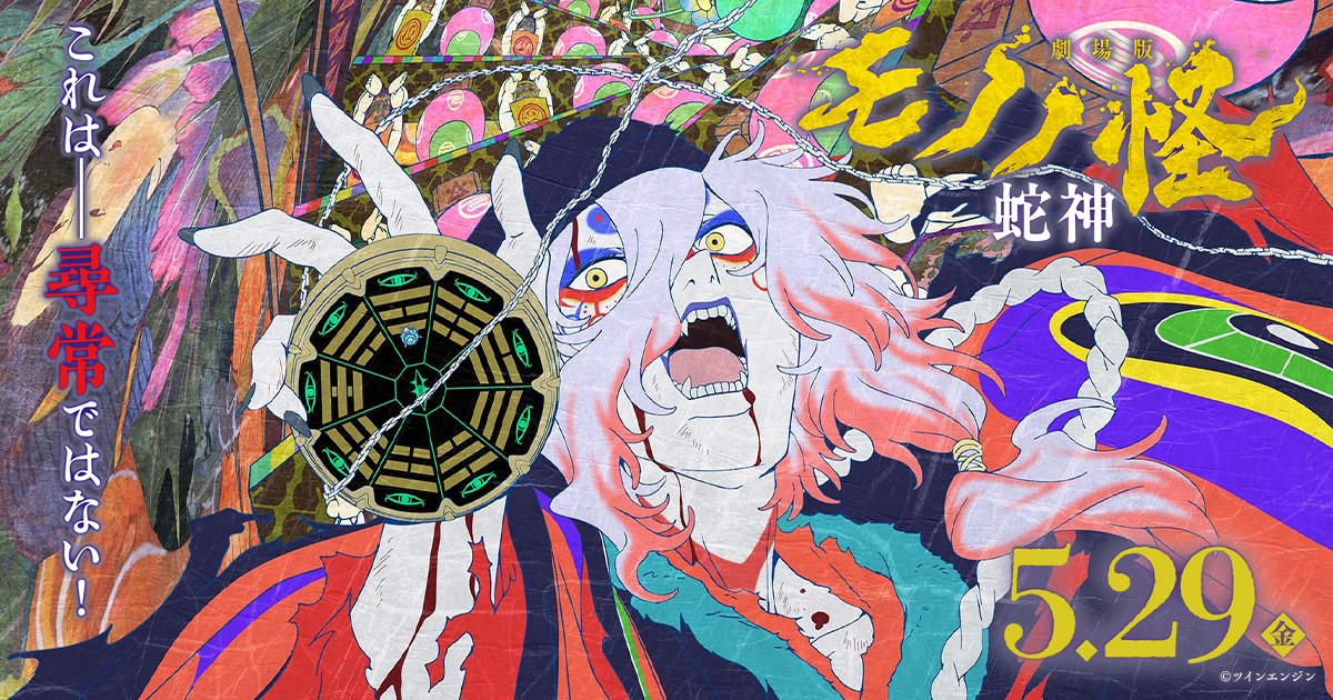 商品｜『劇場版 モノノ怪』公式サイト