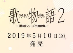 キャラクターPV公開］八九寺真宵｜CV.加藤英美里 - NEWS | 〈物語