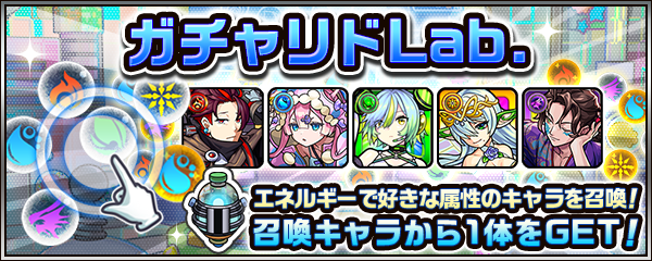 ガチャリドLab.」開催！好きな属性の☆5以上キャラを召喚して1体ゲット