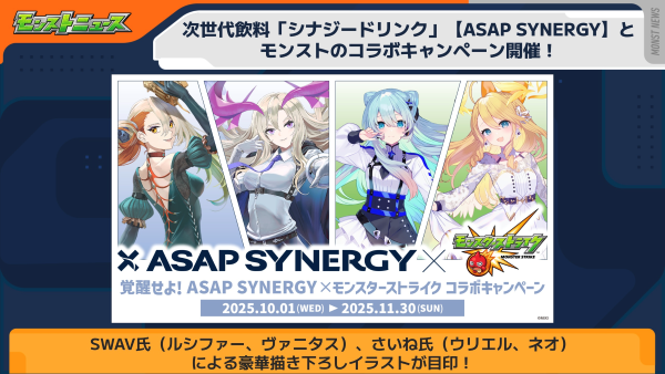 ASAP SYNERGY × モンスト】コラボキャンペーン開催！コラボ限定