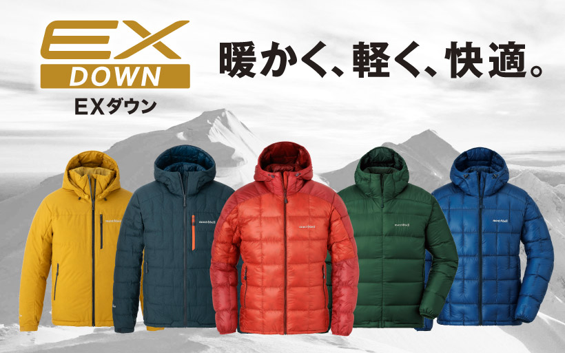 最高品質「EXダウン」で暖かく、快適に｜モンベル