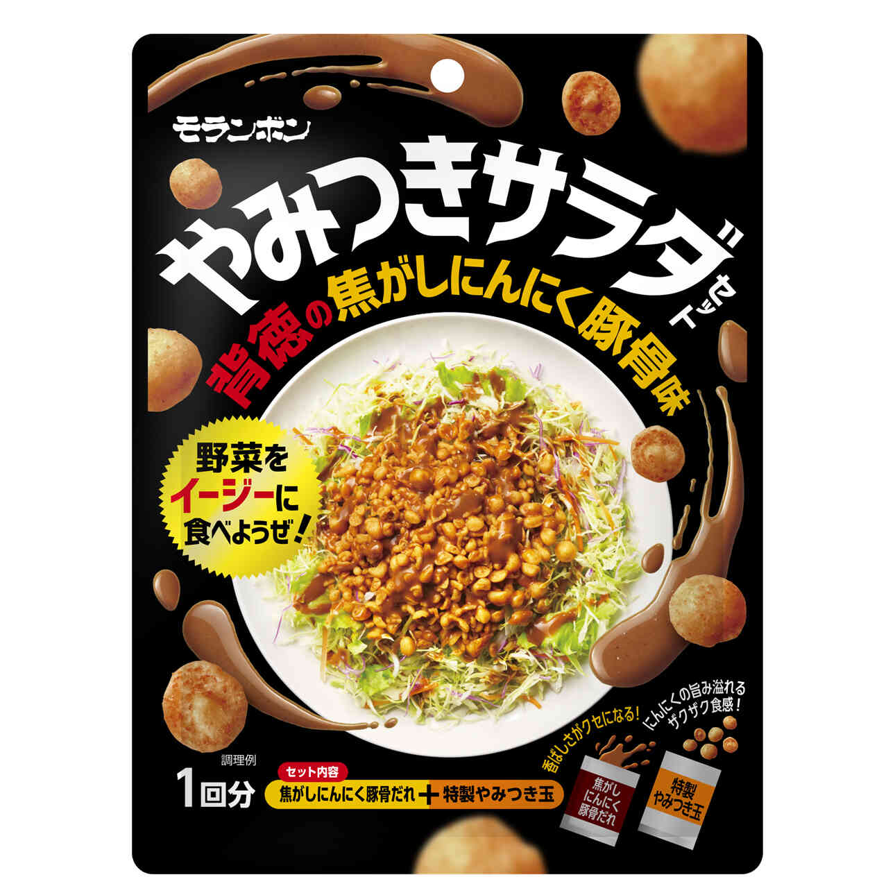 やみつきサラダセット 背徳の焦がしにんにく豚骨味 | 商品情報